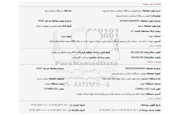 مزایده، فروش دستگاه اسکناس شمار فرسوده