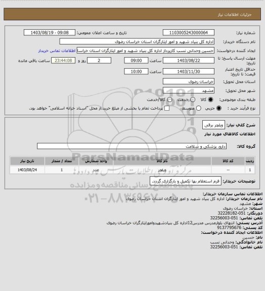 استعلام ویلچر برقی