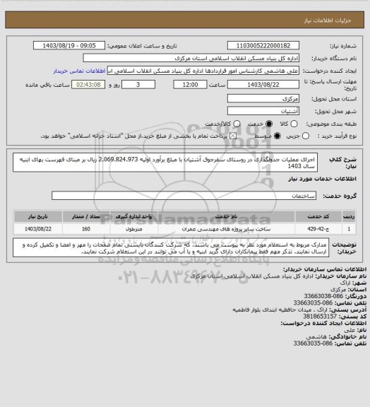 استعلام اجرای عملیات جدولگذاری در روستای سقرجوق آشتیان  با مبلغ برآورد اولیه  2.069.824.973 ریال بر مبنای فهرست بهای ابنیه سال 1403