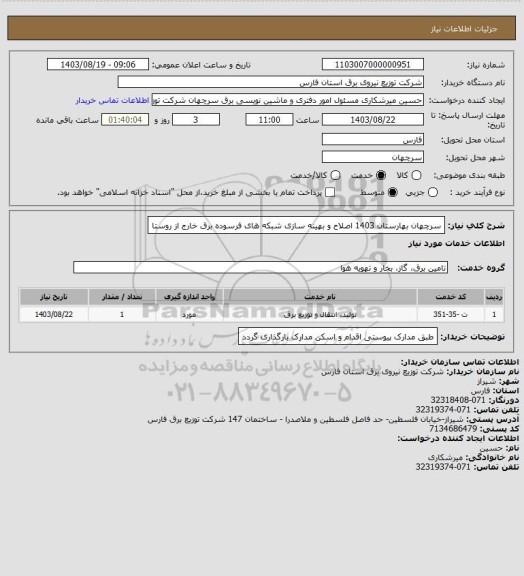 استعلام سرچهان بهارستان 1403 اصلاح و بهینه سازی شبکه های فرسوده برق خارج از روستا