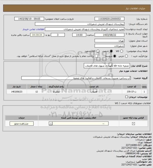 استعلام تصفیه خانه sbr  نگهداری منهول های فاضلاب