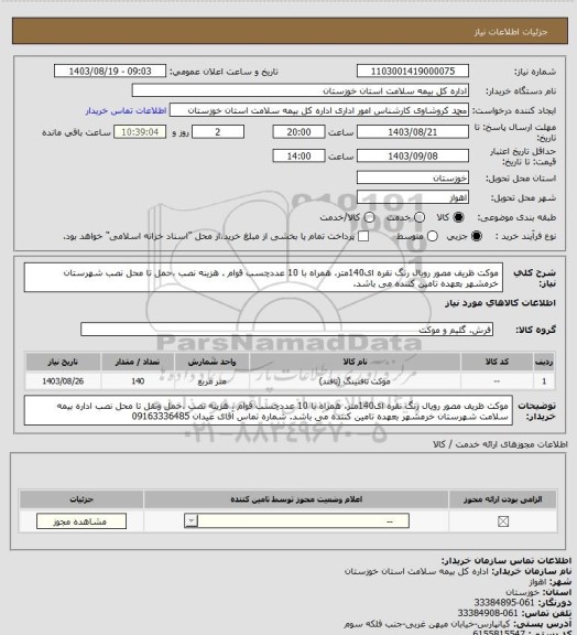 استعلام موکت ظریف مصور رویال رنگ نقره ای140متر، همراه با 10 عددچسب قوام . هزینه نصب ،حمل تا محل نصب شهرستان خرمشهر بعهده  تامین کننده می باشد.