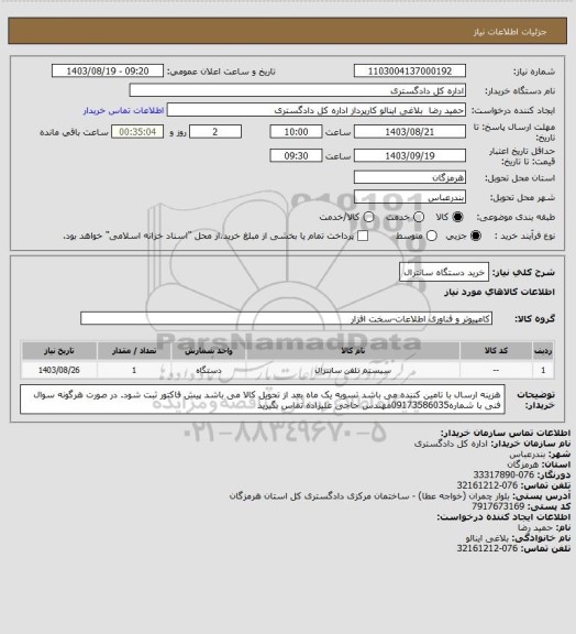 استعلام خرید دستگاه سانترال