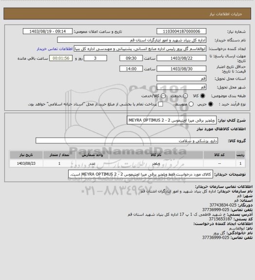 استعلام ویلچیر برقی میرا اوپتیموس 2 - MEYRA OPTIMUS 2