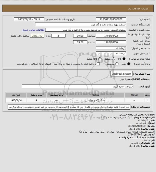 استعلام Linebreak System