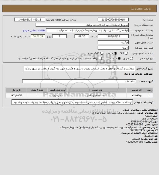 استعلام برداشت و کندمان و حمل و پخش آسفالت بصورت دستی و مکانیزه جهت لکه گیری و روکش در شهر پرندک