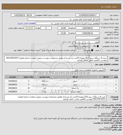 استعلام خرید 6 دستگاه سرور G10 بهمراه 10عدد رک ایستاده مطابق مشخصات پیوست
درصورت ابهام با شماره همراه 09127872437 مهندس کاظمی تماس حاصل فرمایید