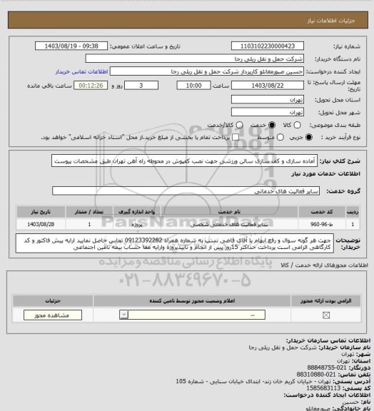 استعلام آماده سازی و کف سازی سالن ورزشی جهت نصب کفپوش در محوطه راه آهن تهران  طبق مشخصات پیوست