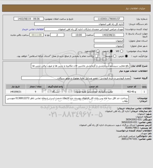 استعلام رفع معایب سیستم سرمایشی و گرمایشی ماشین الات مکانیزه و درزین ها و عیوب برقی درزین ها