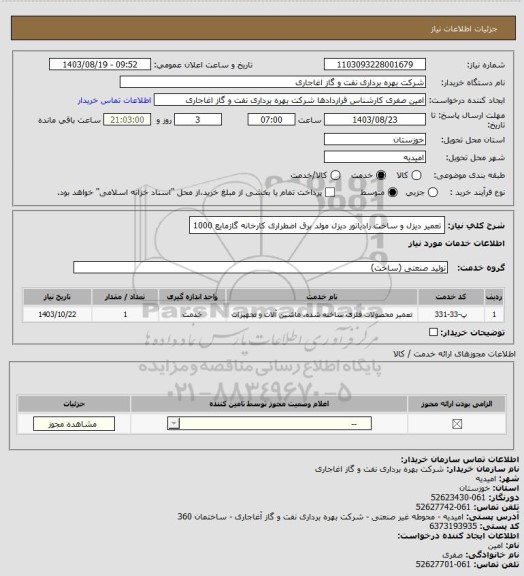 استعلام تعمیر دیزل و ساخت رادیاتور دیزل مولد برق اضطراری کارخانه گازمایع 1000