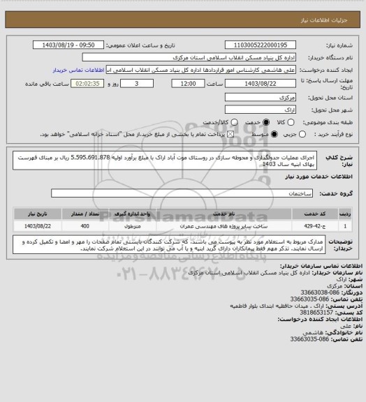 استعلام اجرای عملیات جدولگذاری و محوطه سازی در روستای موت آباد اراک  با مبلغ برآورد اولیه  5.595.691.878 ریال بر مبنای فهرست بهای ابنیه سال 1403