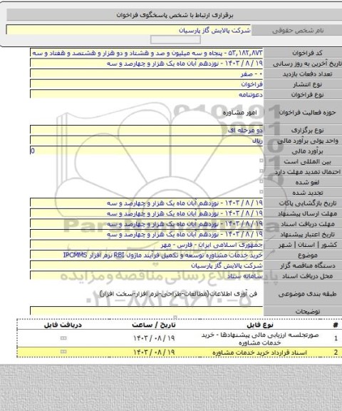 مناقصه, خرید خدمات مشاوره توسعه و تکمیل فرآیند ماژول RBI  نرم افزار IPCMMS