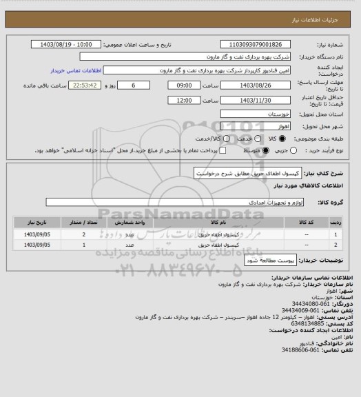 استعلام کپسول اطفای حریق مطابق شرح درخواست