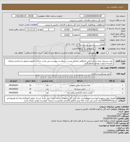 استعلام تخت بستری بدون تشک،ترالی غذاوکمد پاتختی لیست درخواست بپیوست می باشد درجه1،باکیفیت،مرغوب،استاندارد ودارای تائیدیه از وزارت بهداشت وبازرگانی