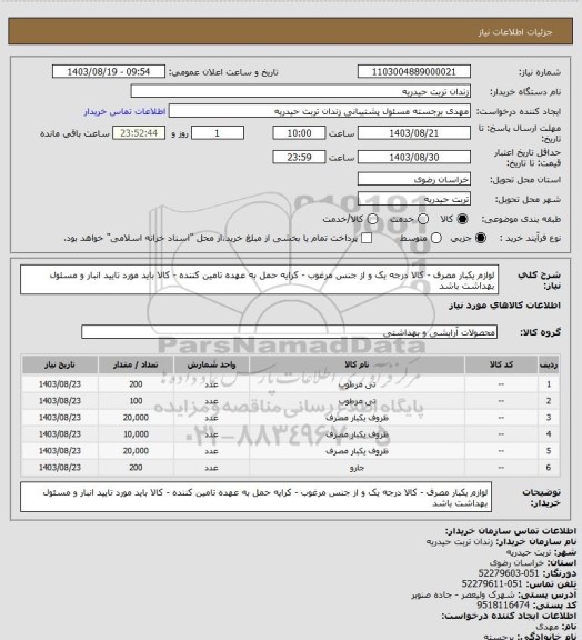 استعلام لوازم یکبار مصرف - کالا درجه یک و از جنس مرغوب - کرایه حمل به عهده تامین کننده - کالا باید مورد تایید انبار و مسئول بهداشت باشد