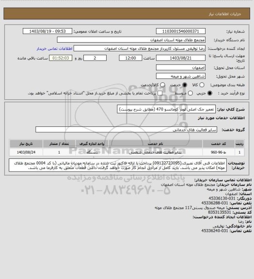 استعلام تعمیر جک اصلی لودر کوماتسو 470 (مطابق شرح پیوست)