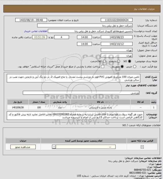 استعلام تامین میزان 100 مترمربع کفپوش PVC فوم دار ورزشی،پشت نمددار، با عاج المپیک 2، در دو رنگ آبی و نارنجی جهت نصب در سالن ورزشی