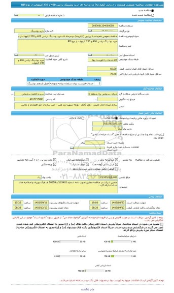 مناقصه، مناقصه عمومی همزمان با ارزیابی (یکپارچه) دو مرحله ای خرید بوشینگ ترانس 400 و 230 کیلوولت از نوع RIS