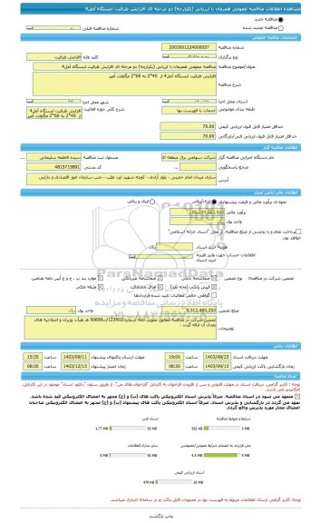 مناقصه، مناقصه عمومی همزمان با ارزیابی (یکپارچه) دو مرحله ای افزایش ظرفیت ایستگاه آمل4