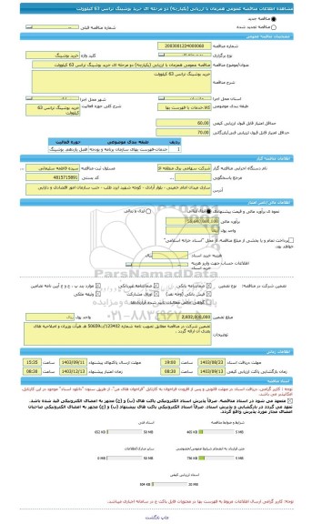 مناقصه، مناقصه عمومی همزمان با ارزیابی (یکپارچه) دو مرحله ای خرید بوشینگ ترانس 63 کیلوولت