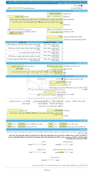 مناقصه، مناقصه عمومی همزمان با ارزیابی (یکپارچه) یک مرحله ای عملیات تعمیر و نگهداری پایانه ها وسترونیکABB، پروتکل کانورتور های مرتبط در مازندران و گلستان و گیلان