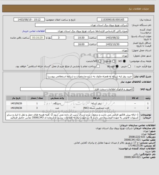 استعلام خرید روتر لبه شبکه به همراه ماژول به شرح مشخصات و شرایط استعلامی پیوست