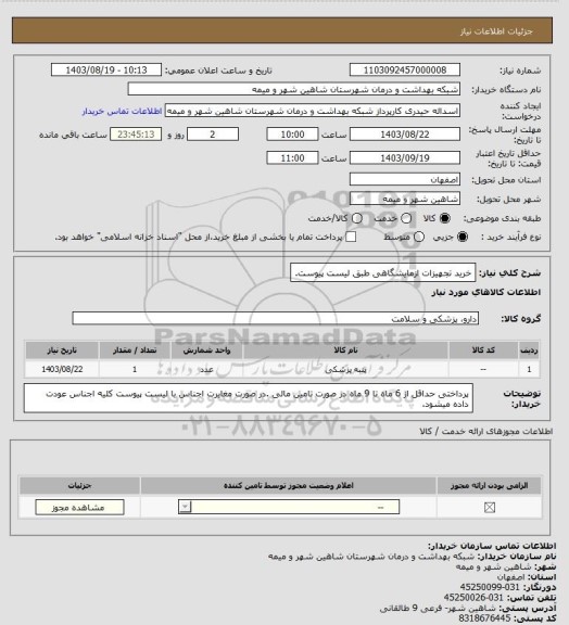 استعلام خرید تجهیزات ازمایشگاهی طبق لیست پیوست.