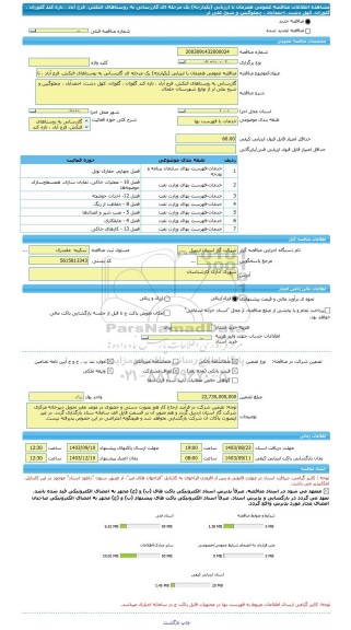 مناقصه، مناقصه عمومی همزمان با ارزیابی (یکپارچه) یک مرحله ای گازرسانی به روستاهای النکش، فرج آباد ، تازه کند گلوزان ، گلوزان، کهل دشت، احمدآباد ، چملوگبین و شیخ علی لر