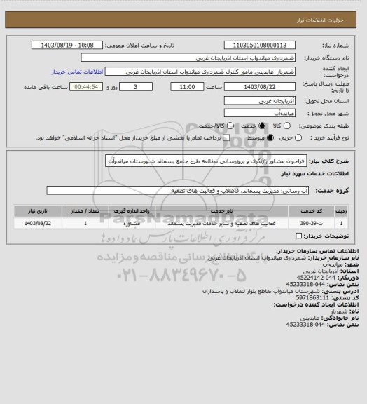 استعلام فراخوان مشاور بازنگری و بروزرسانی مطالعه طرح جامع پسماند شهرستان میاندوآب