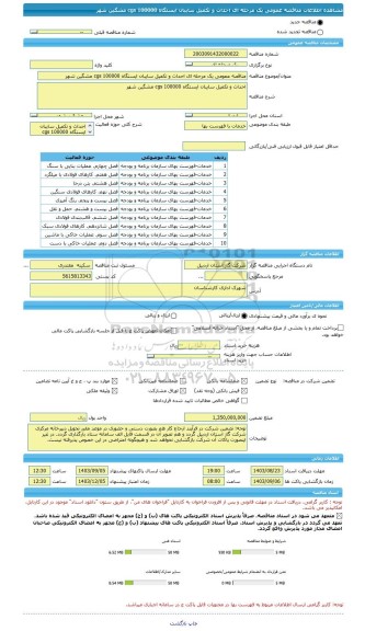 مناقصه، مناقصه عمومی یک مرحله ای احداث و تکمیل سایبان ایستگاه 100000 cgs مشگین شهر