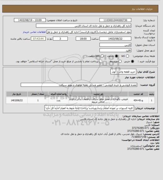 استعلام خرید قطعه واجرت لودر