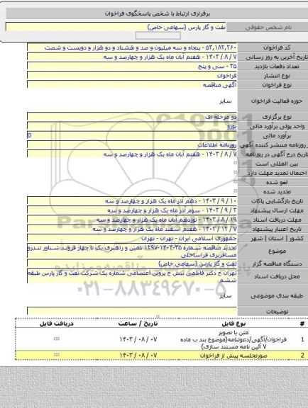 مناقصه, تجدید مناقصه شماره ۳۵-۱۴۰۳-۱۲۹۷ تامین و راهبری یک تا چهار فروند شناور تندرو مسافربری فراساحلی