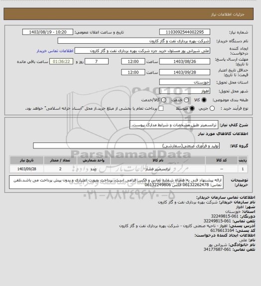 استعلام ترانسمیتر طبق مشخصات و شرایط مدارک پیوست.