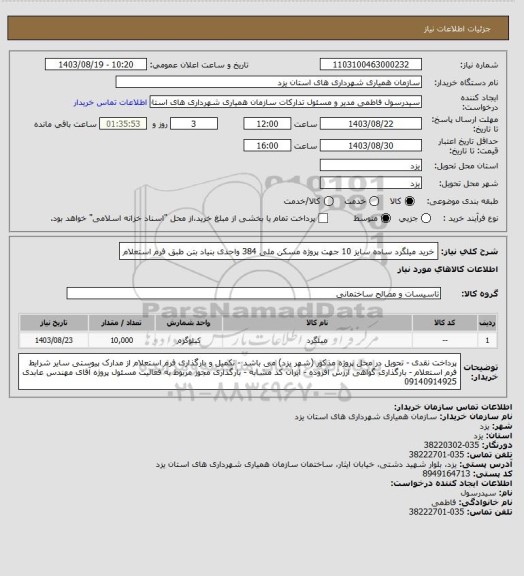 استعلام خرید میلگرد ساده سایز 10 جهت پروژه مسکن ملی 384 واحدی بنیاد بتن طبق فرم استعلام