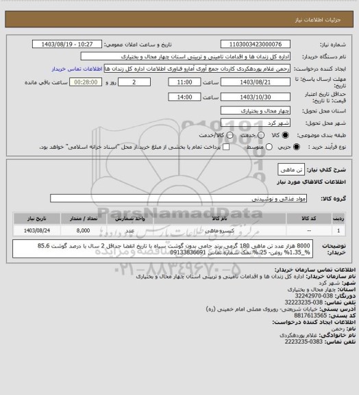 استعلام تن ماهی