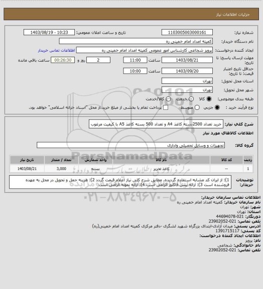 استعلام خرید تعداد 2500بسته کاغذ A4  و تعداد 500 بسته کاغذ A5 با کیفیت مرغوب