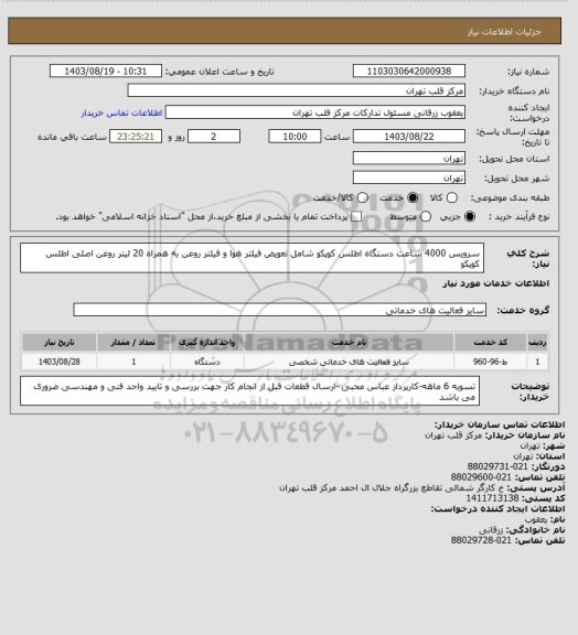 استعلام سرویس 4000 ساعت دستگاه اطلس کوپکو شامل تعویض فیلتر هوا و فیلتر روغن به همراه 20 لیتر روغن اصلی اطلس کوپکو