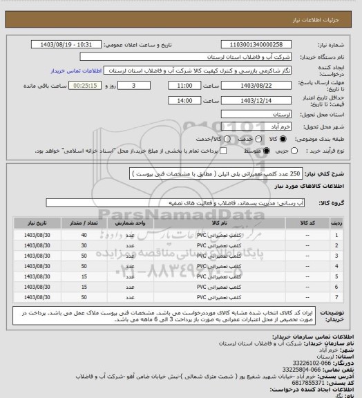 استعلام 250 عدد کلمپ تعمیراتی پلی اتیلن ( مطابق با مشخصات فنی پیوست )