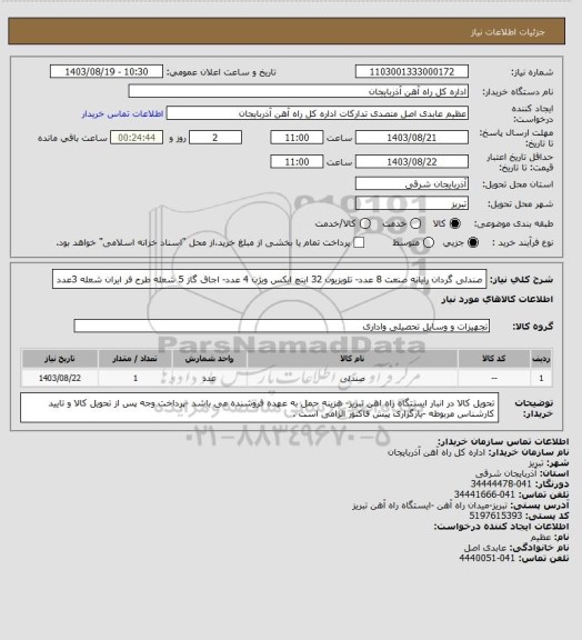 استعلام صندلی گردان رایانه صنعت 8 عدد- تلویزیون 32 اینچ ایکس ویژن 4 عدد- اجاق گاز 5 شعله طرح فر ایران شعله 3عدد