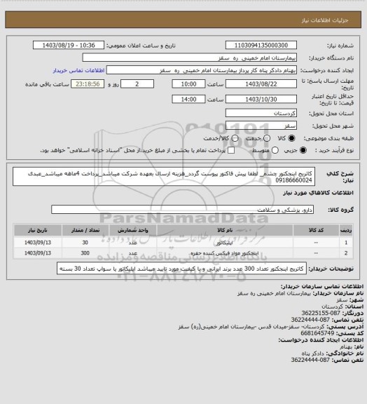 استعلام کاتریج اینجکتور چشم_ لطفا پیش فاکتور پیوست گردد_هزینه ارسال بعهده شرکت میباشد_پرداخت 4ماهه میباشد_عبدی 09186660024