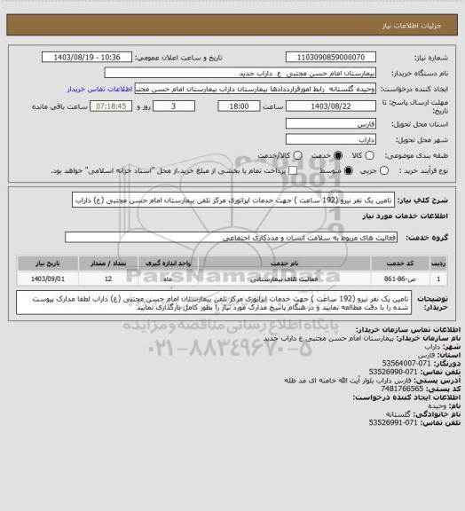 استعلام تامین یک نفر نیرو (192 ساعت ) جهت خدمات اپراتوری مرکز تلفن بیمارستان امام حسن مجتبی (ع) ذاراب