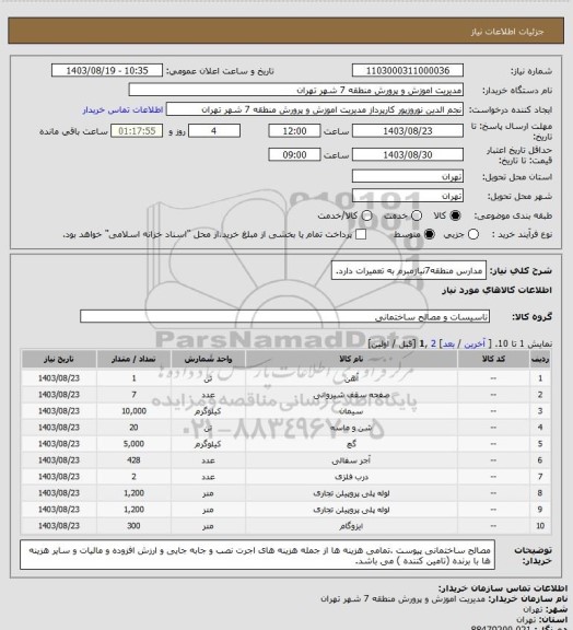 استعلام مدارس منطقه7نیازمبرم به تعمیرات  دارد.