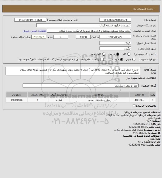 استعلام خرید و حمل شن 4 سانتی به مقدار 3500 تن ( حمل به مقصد دپوی شهرداری لنگرود و همچنین کوچه های سطح شهر)...پرداخت بصورت اقساطی