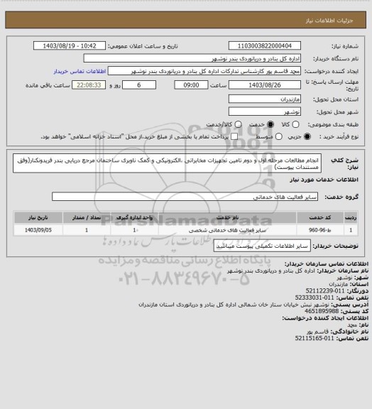 استعلام انجام مطالعات مرحله اول و دوم تامین تجهیزات مخابراتی ،الکترونیکی و کمک ناوبری ساختمان مرجع دریایی بندر فریدونکنار(وفق مستندات پیوست)