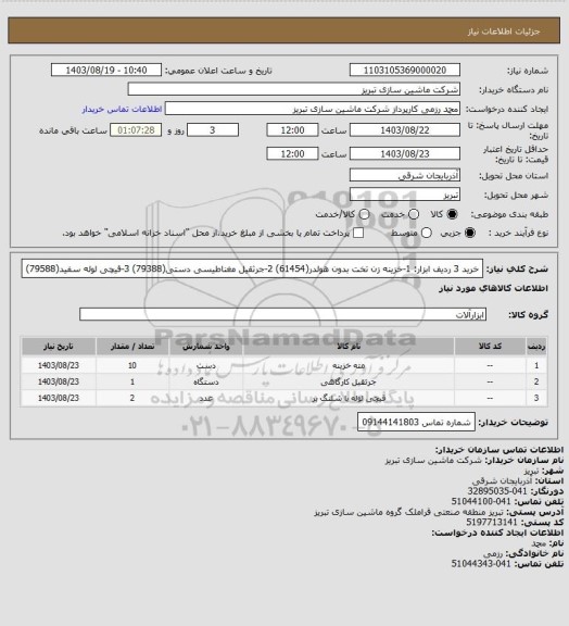 استعلام خرید 3 ردیف ابزار: 1-خزینه زن تخت بدون هولدر(61454)  2-جرثقیل مغناطیسی دستی(79388) 3-قیچی لوله سفید(79588)