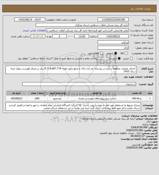 استعلام اجرای عملیات محوطه سازی در روستای  امر آباد اراک با مبلغ برآورد اولیه  9.719.667.776  ریال بر مبنای فهرست بهای ابنیه سال 1403