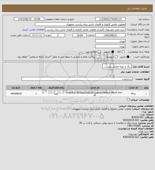 استعلام رنگ و بتونه مطابق پیوست.