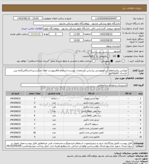 استعلام اورژانس پیامبراعظم ص-لولهچدنی براساس مشخصات پیوست-استعلام فاقدپیوست ابطال میگردد.پرداخت2الی3ماه پس ازارسال کالاوفاکتور