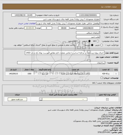 استعلام اجرای پروژه زیرسازی در دو لایه اساس با تمامی عملیات لازم مطابق فهرست بهای راه و باند 1403