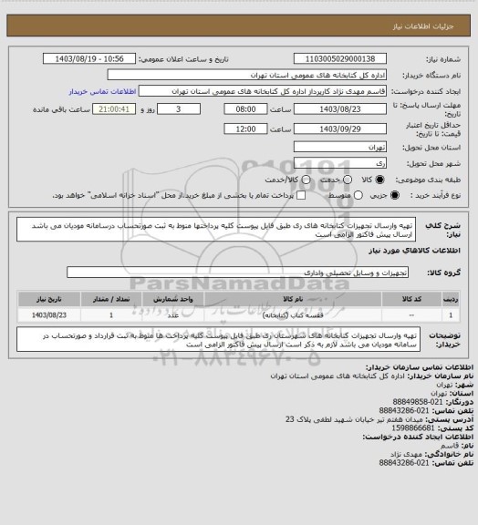 استعلام تهیه وارسال تجهیزات کتابخانه های ری طبق فایل پیوست کلیه پرداختها منوط به ثبت صورتحساب درسامانه مودیان می باشد  ارسال پیش فاکتور الزامی است